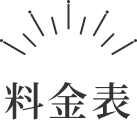 料金表見出し