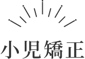 小児矯正見出し