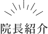 院長見出し