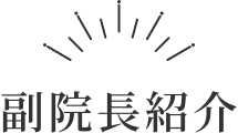 院長見出し