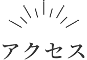 アクセス見出し