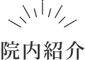 院内紹介見出し