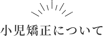 小児矯正について見出し