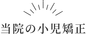 当院の小児矯正見出し