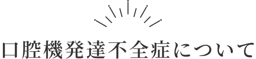 小児矯正について見出し