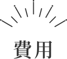 費用見出し