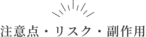 リスク見出し
