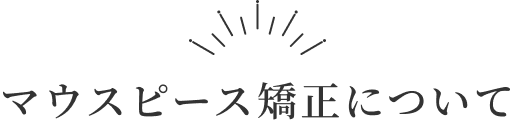 小児矯正について見出し