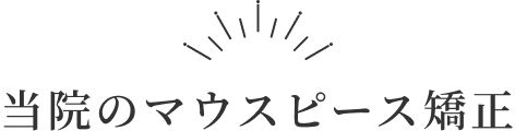 当院の小児矯正見出し