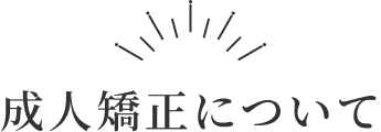 小児矯正について見出し